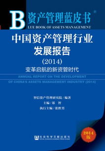 變革啟航的新資管時(shí)代——解讀《中國資產(chǎn)管理行業(yè)發(fā)展報(bào)告（2014）》