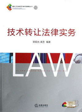 《技術(shù)轉(zhuǎn)讓法律實務》——企業(yè)技術(shù)轉(zhuǎn)移的法律合規(guī)與實務操作指南