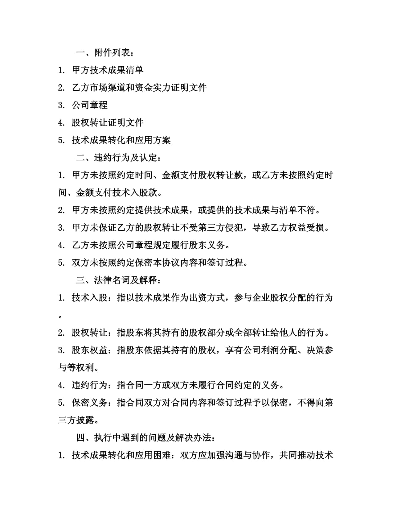 2024版技術入股股權轉讓協議——技術轉讓規范指引與核心條款解析